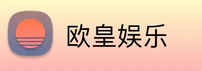 欧皇娱乐 logo